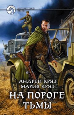 Андрей Круз - На пороге Тьмы - Читать 📖 Читать онлайн 👀 Читаемые книги читать онлайн бесплатно 🔥 booksread-online.com