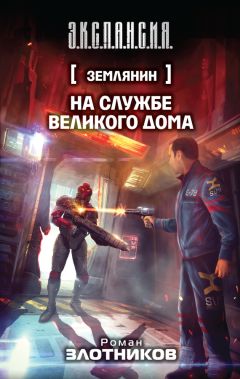 Роман Злотников - На службе Великого дома - Читать 📖 Читать онлайн 👀 Читаемые книги читать онлайн бесплатно 🔥 booksread-online.com