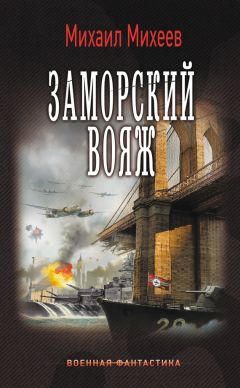 Михаил Михеев - Заморский вояж - Читать 📖 Читать онлайн 👀 Читаемые книги читать онлайн бесплатно 🔥 booksread-online.com