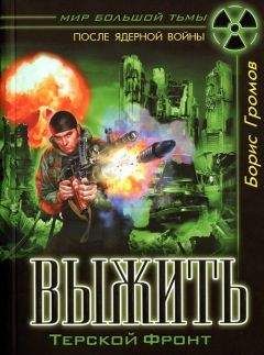 Борис Громов - Выжить. Терской фронт - Читать 📖 Читать онлайн 👀 Читаемые книги читать онлайн бесплатно 🔥 booksread-online.com