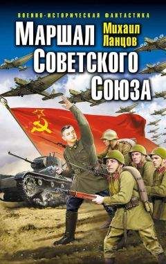 Михаил Ланцов - Маршал Советского Союза - Читать 📖 Читать онлайн 👀 Читаемые книги читать онлайн бесплатно 🔥 booksread-online.com