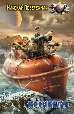 Николай Побережник - Архипелаг - Читать 📖 Читать онлайн 👀 Читаемые книги читать онлайн бесплатно 🔥 booksread-online.com