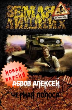 Алексей Абвов - Чёрная полоса - Читать 📖 Читать онлайн 👀 Читаемые книги читать онлайн бесплатно 🔥 booksread-online.com