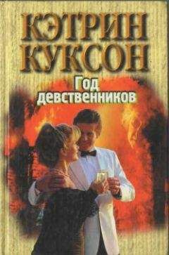 Кэтрин Куксон - Год девственников - Читать 📖 Читать онлайн 👀 Читаемые книги читать онлайн бесплатно 🔥 booksread-online.com