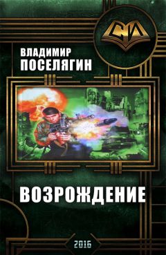 Владимир Поселягин - Возрождение - Читать 📖 Читать онлайн 👀 Читаемые книги читать онлайн бесплатно 🔥 booksread-online.com