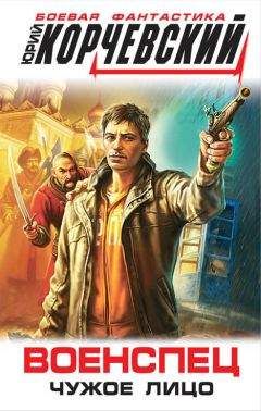 Юрий Корчевский - Военспец. Чужое лицо - Читать 📖 Читать онлайн 👀 Читаемые книги читать онлайн бесплатно 🔥 booksread-online.com