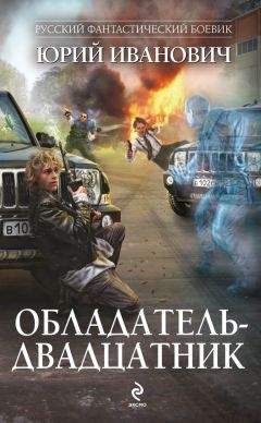 Юрий Иванович - Обладатель-двадцатник - Читать 📖 Читать онлайн 👀 Читаемые книги читать онлайн бесплатно 🔥 booksread-online.com