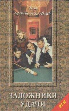 Иэн Сент-Джеймс - Заложники удачи - Читать Читать онлайн Читаемые книги читать онлайн бесплатно booksread-online.com