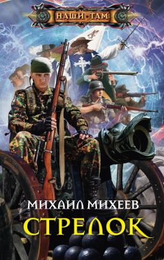 Михаил Михеев - Стрелок - Читать 📖 Читать онлайн 👀 Читаемые книги читать онлайн бесплатно 🔥 booksread-online.com