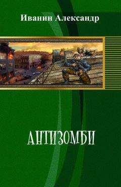 Александр Иванин - Антизомби - Читать 📖 Читать онлайн 👀 Читаемые книги читать онлайн бесплатно 🔥 booksread-online.com