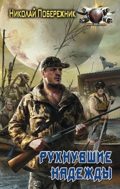 Николай Побережник - Рухнувшие надежды - Читать 📖 Читать онлайн 👀 Читаемые книги читать онлайн бесплатно 🔥 booksread-online.com