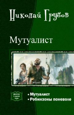 Николай Грубов - Мутуалист (Дилогия) - Читать 📖 Читать онлайн 👀 Читаемые книги читать онлайн бесплатно 🔥 booksread-online.com