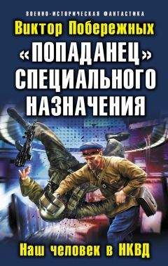 Виктор Побережных - «Попаданец» специального назначения. Наш человек в НКВД - Читать 📖 Читать онлайн 👀 Читаемые книги читать онлайн бесплатно 🔥 booksread-online.com