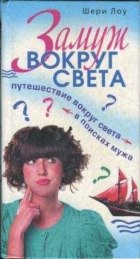 Шери Лоу - Замуж вокруг света. Путешествие вокруг света в поисках мужа - Читать | Читать онлайн | Читаемые книги читать онлайн бесплатно | booksread-online.com