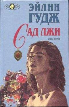 Эйлин Гудж - Сад лжи. Книга 2 - Читать | Читать онлайн | Читаемые книги читать онлайн бесплатно | booksread-online.com
