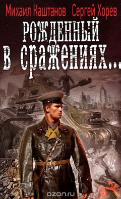 Михаил Каштанов - Рождённый в сраженьях... - Читать 📖 Читать онлайн 👀 Читаемые книги читать онлайн бесплатно 🔥 booksread-online.com