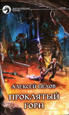 Алексей Пехов - Проклятый горн - Читать 📖 Читать онлайн 👀 Читаемые книги читать онлайн бесплатно 🔥 booksread-online.com