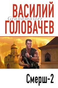 Василий Головачев - Смерш-2 - Читать 📖 Читать онлайн 👀 Читаемые книги читать онлайн бесплатно 🔥 booksread-online.com