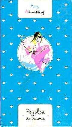Лиз Айлэнд - Розовое гетто - Читать 📖 Читать онлайн 👀 Читаемые книги читать онлайн бесплатно 🔥 booksread-online.com