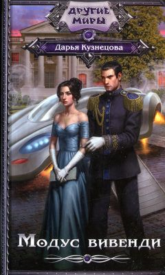 Дарья Кузнецова - Модус вивенди - Читать 📖 Читать онлайн 👀 Читаемые книги читать онлайн бесплатно 🔥 booksread-online.com