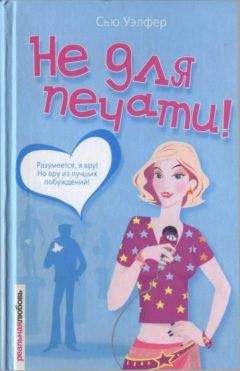 Сью Уэлфер - Не для печати! - Читать 📖 Читать онлайн 👀 Читаемые книги читать онлайн бесплатно 🔥 booksread-online.com