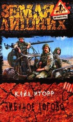 Кайл Иторр - Змеиное логово - Читать 📖 Читать онлайн 👀 Читаемые книги читать онлайн бесплатно 🔥 booksread-online.com