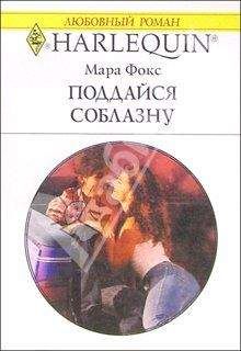 Мара Фокс - Поддайся соблазну - Читать Читать онлайн Читаемые книги читать онлайн бесплатно booksread-online.com