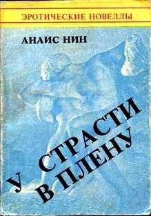Анаис Нин - У страсти в плену - Читать 📖 Читать онлайн 👀 Читаемые книги читать онлайн бесплатно 🔥 booksread-online.com