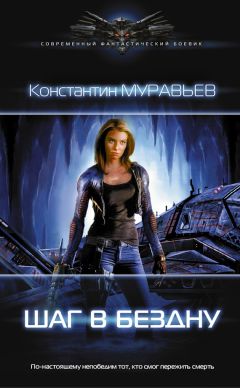 Константин Муравьёв - Шаг в бездну - Читать 📖 Читать онлайн 👀 Читаемые книги читать онлайн бесплатно 🔥 booksread-online.com