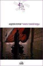 Андрей Егоров - Книга Темной Воды (сб.) - Читать 📖 Читать онлайн 👀 Читаемые книги читать онлайн бесплатно 🔥 booksread-online.com