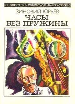 Зиновий Юрьев - Часы без лружины (сборник) - Читать 📖 Читать онлайн 👀 Читаемые книги читать онлайн бесплатно 🔥 booksread-online.com
