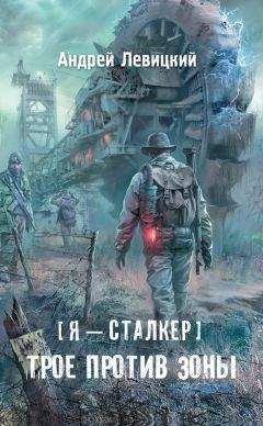 Андрей Левицкий - Трое против Зоны - Читать 📖 Читать онлайн 👀 Читаемые книги читать онлайн бесплатно 🔥 booksread-online.com