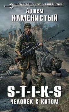 Артем Каменистый - S-T-I-K-S. Человек с котом - Читать 📖 Читать онлайн 👀 Читаемые книги читать онлайн бесплатно 🔥 booksread-online.com