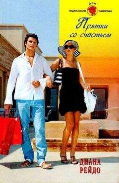 Диана Рейдо - Прятки со счастьем - Читать 📖 Читать онлайн 👀 Читаемые книги читать онлайн бесплатно 🔥 booksread-online.com