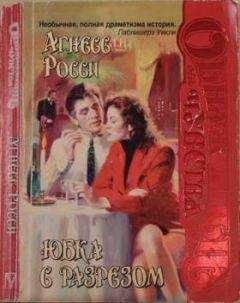 Агнесс Росси - Юбка с разрезом - Читать Читать онлайн Читаемые книги читать онлайн бесплатно booksread-online.com