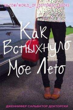 Дженнифер Докторски - Kak_vspykhnulo_moe_leto_-_Dzhennifer_Salvato - Читать Читать онлайн Читаемые книги читать онлайн бесплатно booksread-online.com