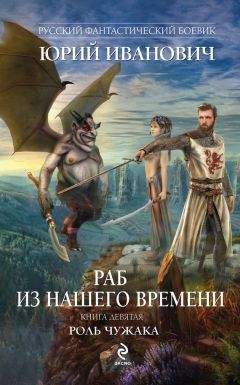 Юрий Иванович - Роль чужака - Читать 📖 Читать онлайн 👀 Читаемые книги читать онлайн бесплатно 🔥 booksread-online.com