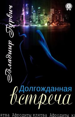 Владимир Гурвич - Долгожданная встреча - Читать 📖 Читать онлайн 👀 Читаемые книги читать онлайн бесплатно 🔥 booksread-online.com