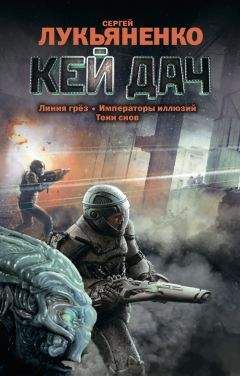 Сергей Лукьяненко - Кей Дач (сборник) - Читать 📖 Читать онлайн 👀 Читаемые книги читать онлайн бесплатно 🔥 booksread-online.com