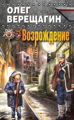 Олег Верещагин - Возрождение - Читать 📖 Читать онлайн 👀 Читаемые книги читать онлайн бесплатно 🔥 booksread-online.com