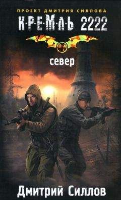 Дмитрий Силлов - Кремль 2222. Север - Читать | Читать онлайн | Читаемые книги читать онлайн бесплатно | booksread-online.com