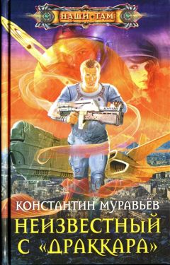 Константин Муравьёв - Неизвестный с Драккара - Читать 📖 Читать онлайн 👀 Читаемые книги читать онлайн бесплатно 🔥 booksread-online.com