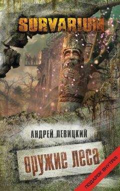Андрей Левицкий - Оружие Леса - Читать 📖 Читать онлайн 👀 Читаемые книги читать онлайн бесплатно 🔥 booksread-online.com