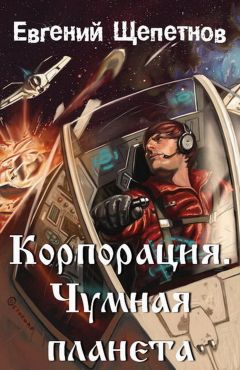 Евгений Щепетнов - Корпорация. Чумная планета - Читать 📖 Читать онлайн 👀 Читаемые книги читать онлайн бесплатно 🔥 booksread-online.com
