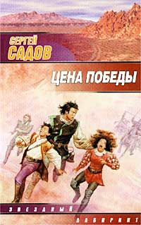 Сергей Садов - Цена победы - Читать 📖 Читать онлайн 👀 Читаемые книги читать онлайн бесплатно 🔥 booksread-online.com