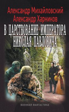 Александр Харников - В царствование императора Николая Павловича - Читать 📖 Читать онлайн 👀 Читаемые книги читать онлайн бесплатно 🔥 booksread-online.com