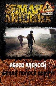 Алексей Абвов - Белая Полоса вокруг… (СИ) - Читать 📖 Читать онлайн 👀 Читаемые книги читать онлайн бесплатно 🔥 booksread-online.com