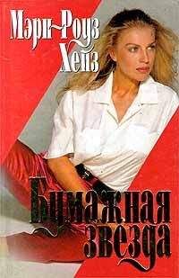 Мэри-Роуз Хейз - Бумажная звезда - Читать 📖 Читать онлайн 👀 Читаемые книги читать онлайн бесплатно 🔥 booksread-online.com