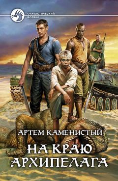 Артём Каменистый - На краю архипелага - Читать 📖 Читать онлайн 👀 Читаемые книги читать онлайн бесплатно 🔥 booksread-online.com
