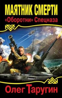 Олег Таругин - Маятник Смерти. «Оборотни» Спецназа - Читать 📖 Читать онлайн 👀 Читаемые книги читать онлайн бесплатно 🔥 booksread-online.com